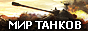 world of tanks читы